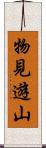 物見遊山 Scroll