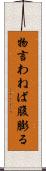 物言わねば腹膨る Scroll