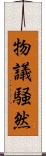 物議騒然 Scroll