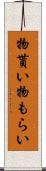 物貰い Scroll