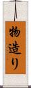 物造り Scroll