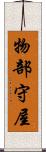 物部守屋 Scroll