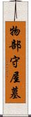 物部守屋墓 Scroll