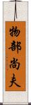 物部尚夫 Scroll