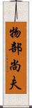 物部尚夫 Scroll