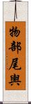 物部尾輿 Scroll