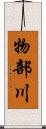 物部川 Scroll