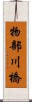 物部川橋 Scroll