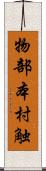 物部本村触 Scroll