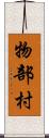 物部村 Scroll