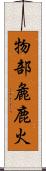 物部麁鹿火 Scroll