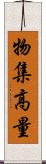 物集高量 Scroll
