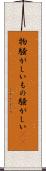物騒がしい Scroll