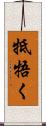 牴牾く Scroll
