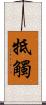 牴觸 Scroll