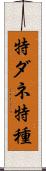 特ダネ Scroll