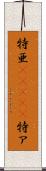 特亜(ateji) Scroll