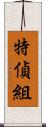 特偵組 Scroll