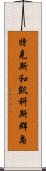 特克斯和凱科斯群島 Scroll