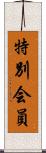 特別会員 Scroll