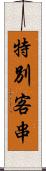 特別客串 Scroll