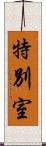 特別室 Scroll