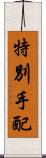 特別手配 Scroll