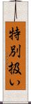 特別扱い Scroll