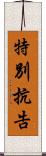 特別抗告 Scroll