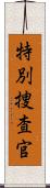 特別捜査官 Scroll