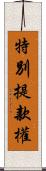 特別提款權 Scroll