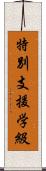 特別支援学級 Scroll
