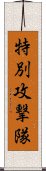 特別攻撃隊 Scroll