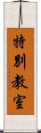 特別教室 Scroll