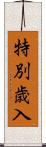 特別歳入 Scroll