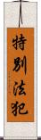 特別法犯 Scroll