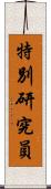 特別研究員 Scroll
