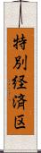 特別経済区 Scroll