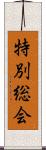 特別総会 Scroll