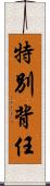 特別背任 Scroll
