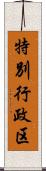 特別行政区 Scroll