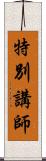 特別講師 Scroll