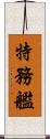 特務艦 Scroll