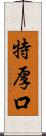 特厚口 Scroll