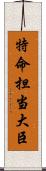 特命担当大臣 Scroll