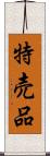 特売品 Scroll