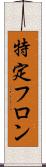 特定フロン Scroll