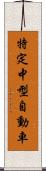 特定中型自動車 Scroll