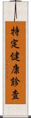 特定健康診査 Scroll