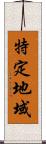 特定地域 Scroll